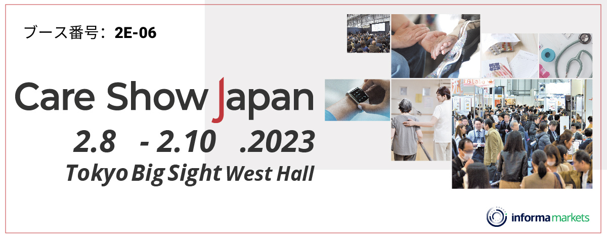 CARE SHOW JAPAN 2023 への出展